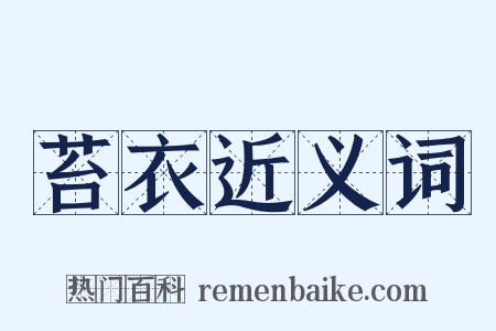 苔衣近义词是什么意思的图片